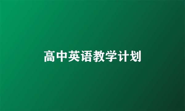 高中英语教学计划