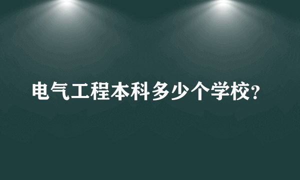 电气工程本科多少个学校？