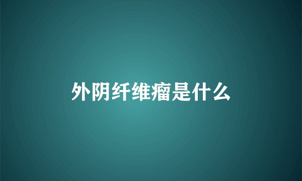 外阴纤维瘤是什么