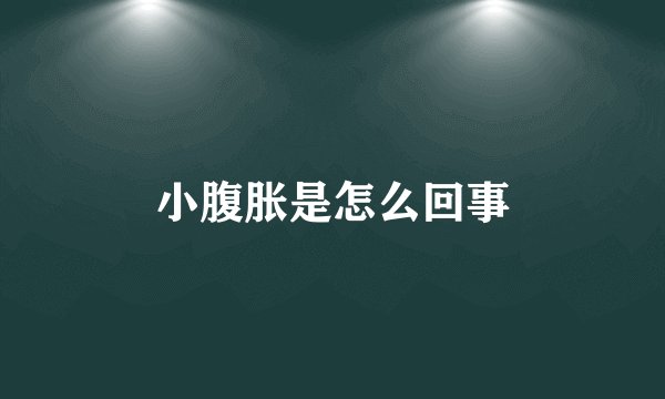 小腹胀是怎么回事