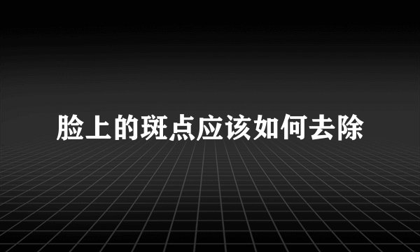 脸上的斑点应该如何去除