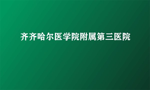 齐齐哈尔医学院附属第三医院