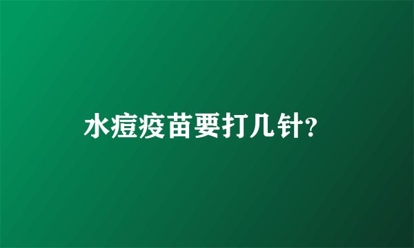 水痘疫苗要打几针？