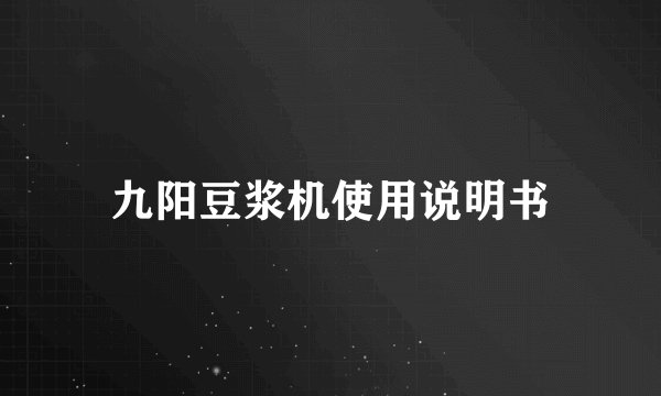 九阳豆浆机使用说明书