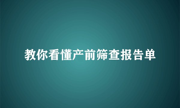 教你看懂产前筛查报告单