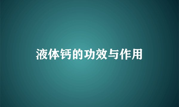 液体钙的功效与作用