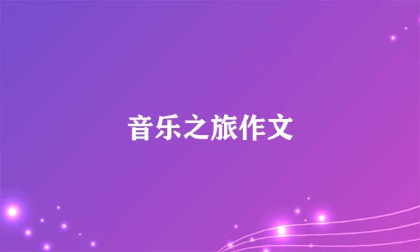 音乐之旅作文