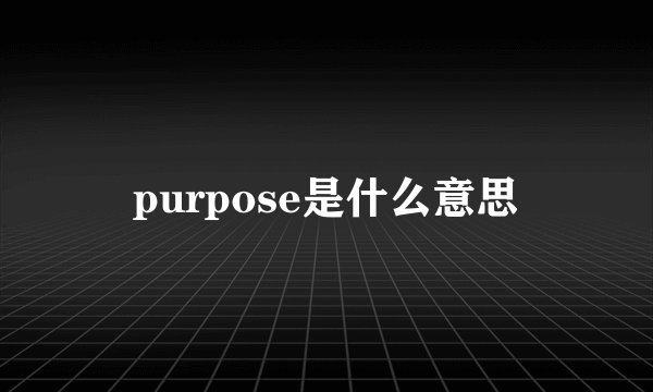purpose是什么意思