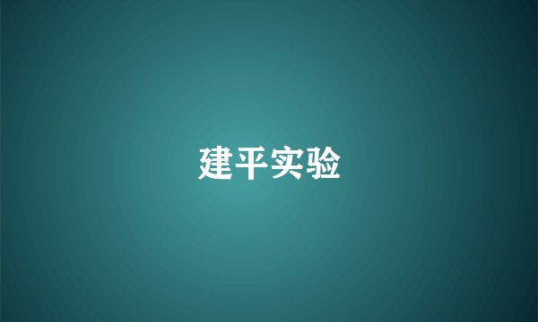 建平实验