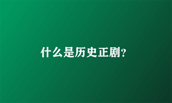 什么是历史正剧？