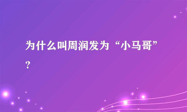 为什么叫周润发为“小马哥”？