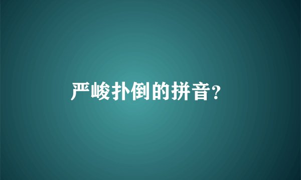 严峻扑倒的拼音？