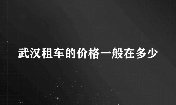 武汉租车的价格一般在多少