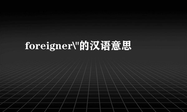 foreigner\