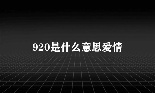 920是什么意思爱情