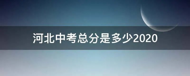 河北中考总分是多少2020
