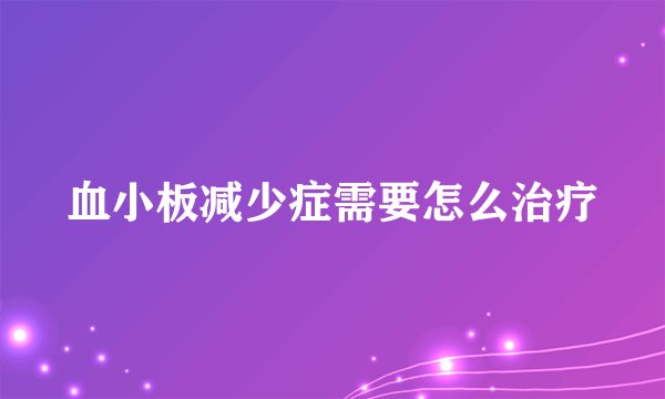 血小板减少症需要怎么治疗