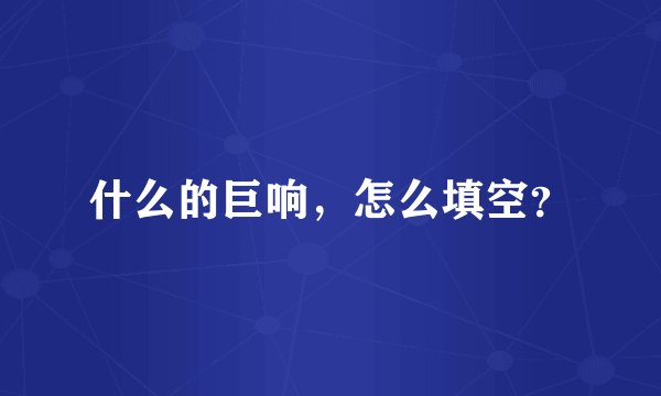 什么的巨响，怎么填空？