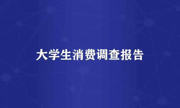 大学生消费调查报告