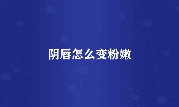 阴唇怎么变粉嫩