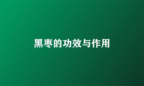 黑枣的功效与作用
