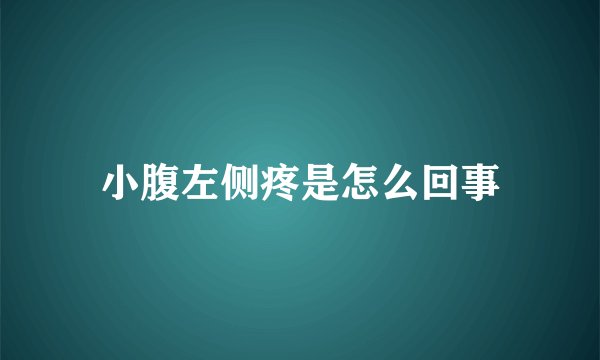 小腹左侧疼是怎么回事