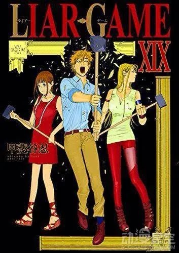 漫画《欺诈游戏》最终卷19卷今日发售