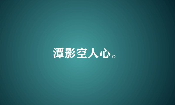潭影空人心。