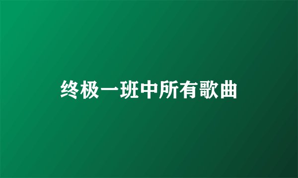 终极一班中所有歌曲