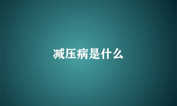 减压病是什么