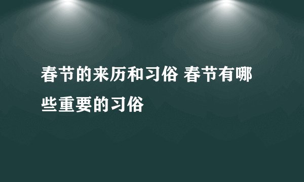 春节的来历和习俗 春节有哪些重要的习俗
