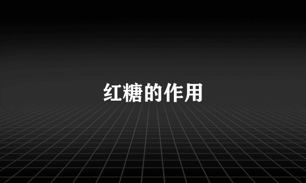 红糖的作用