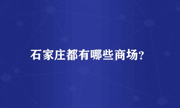 石家庄都有哪些商场？