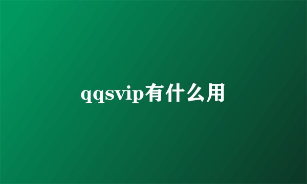 qqsvip有什么用