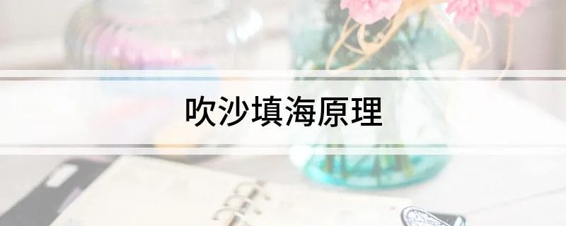 吹沙填海原理 什么是吹沙填海