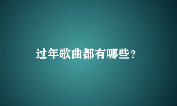 过年歌曲都有哪些？