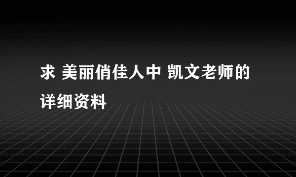 求 美丽俏佳人中 凯文老师的详细资料