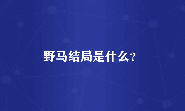 野马结局是什么？
