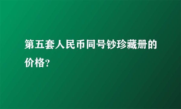 第五套人民币同号钞珍藏册的价格？