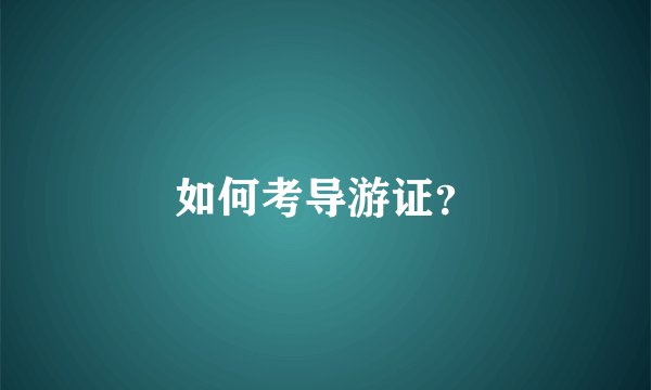 如何考导游证？