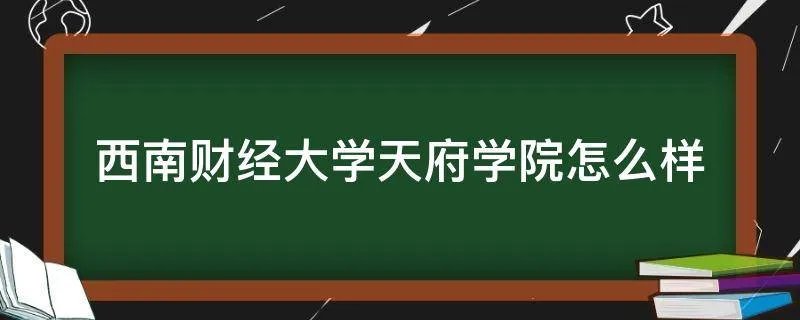 西南财经大学天府学院怎么样