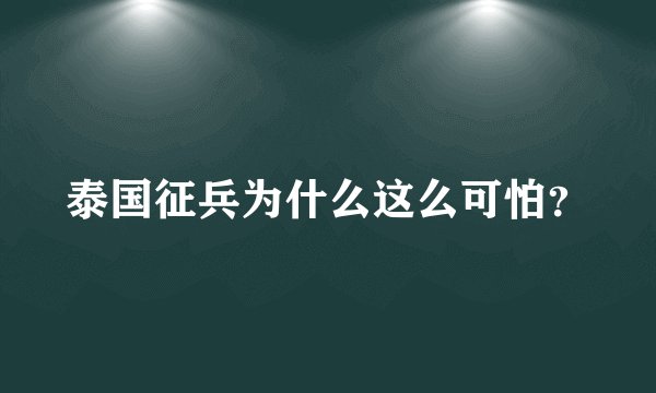 泰国征兵为什么这么可怕？
