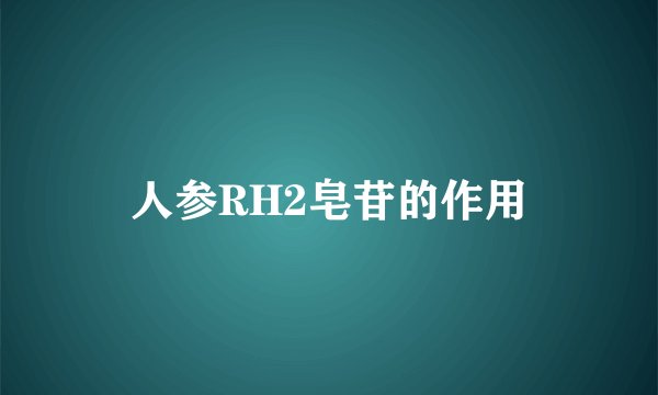 人参RH2皂苷的作用