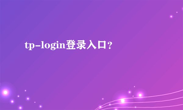 tp-login登录入口？