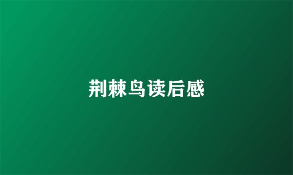 荆棘鸟读后感