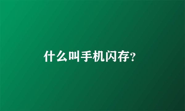 什么叫手机闪存？
