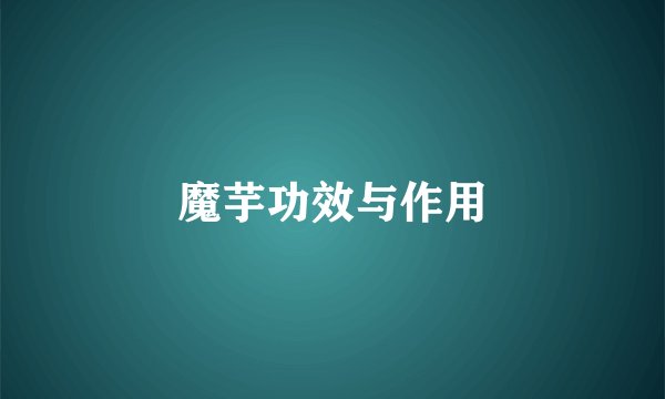 魔芋功效与作用