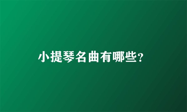 小提琴名曲有哪些？