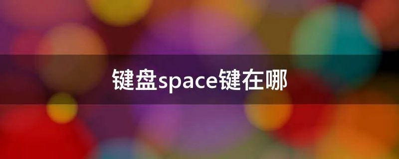 键盘space键在哪