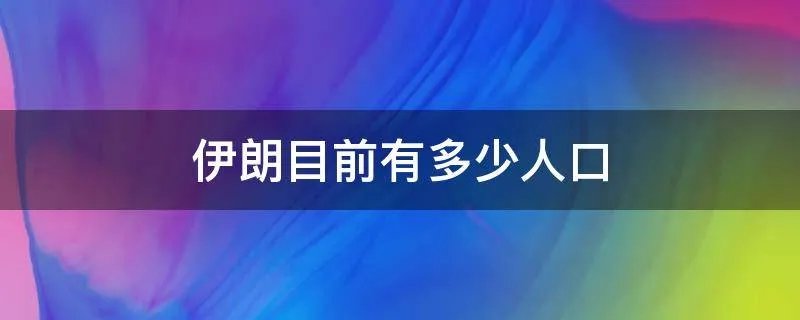 伊朗目前有多少人口